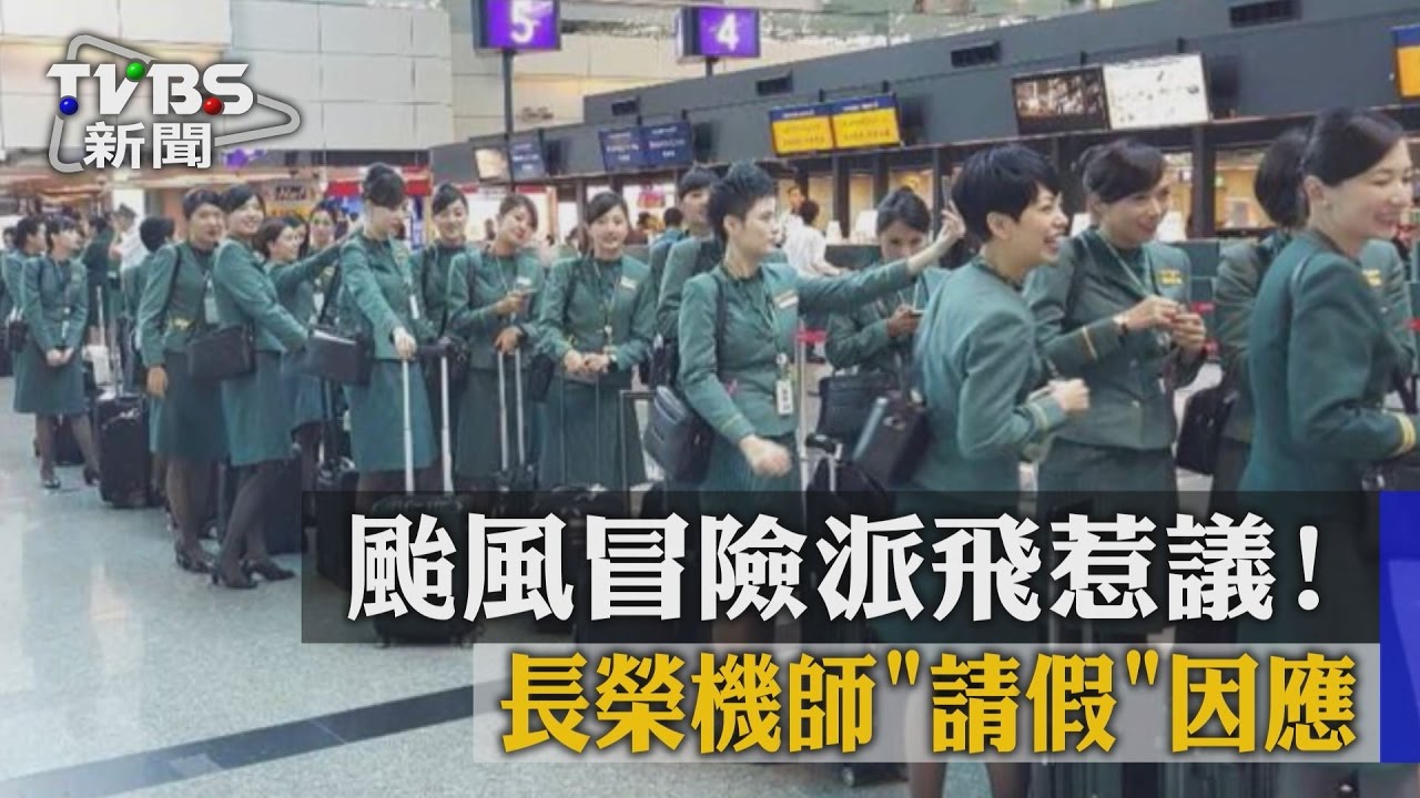 颱風冒險派飛惹議！長榮機師「請假」因應