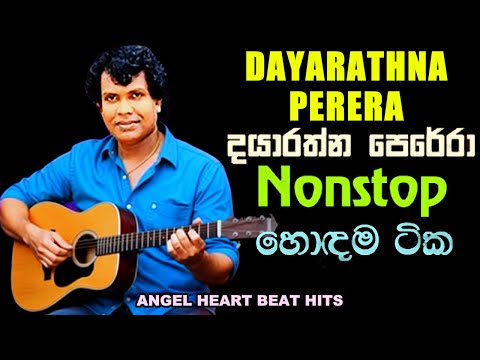 💖💖දයාරත්න පෙරේරා නන්ස්ටොප්💖 DAYARATHNA PERERA💖BEST NONSTOP💖#shortsfeed #shortsvideo #oldsongs #best