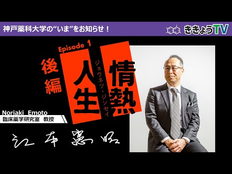【ききょうTV】情熱人生～江本教授編～（後編）