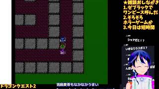 ドラクエ2初見⚔️ロトの剣入手でも敵の攻撃が痛すぎるFC版の洗礼!?サマ��