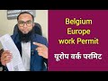 Belgium work permit | Europe visa | schengen visa  | #europe #visa #sikandarlodha