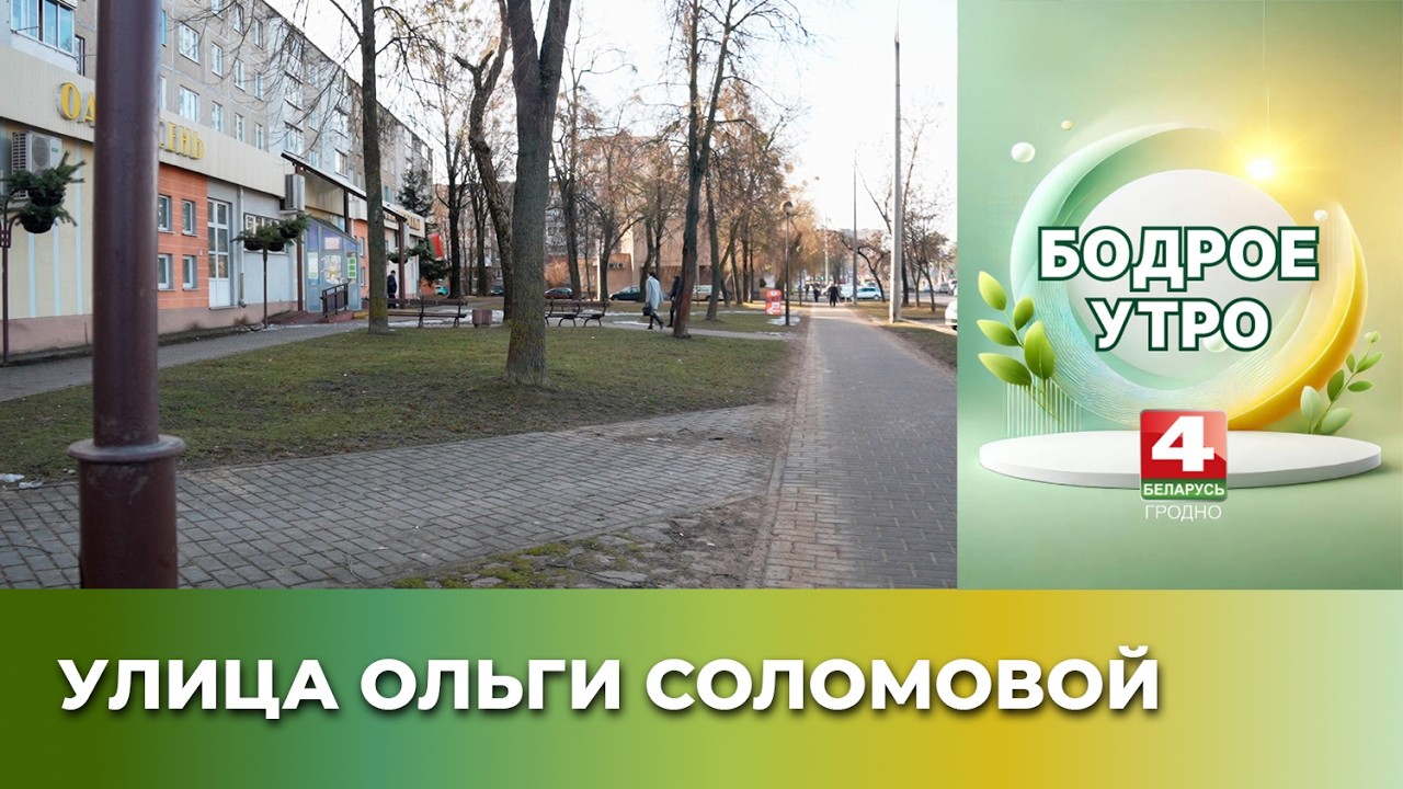 Улица Ольги Соломовой