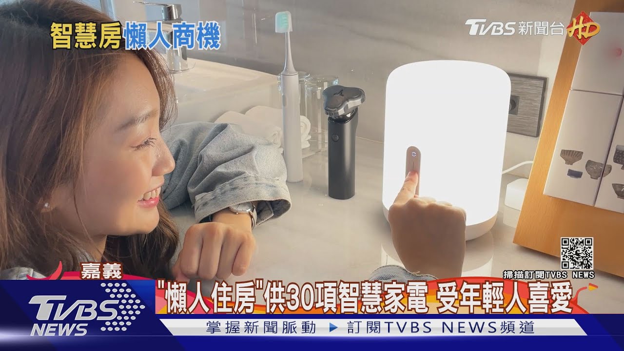 開燈、開風扇動口即可! 「懶人住房」年輕人愛