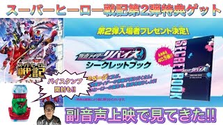 【スーパーヒーロー戦記】第2弾特典仮面ライダーリバイスシークレットブックゲット！2回目は副音声上映で見てきた！ついでにバイスタンプ開封！