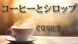 official髭男dism「コーヒーとシロップ」を歌ってみた【MASA'scover】