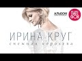 ПРЕМЬЕРА! Ирина КРУГ - Снежная королева (Full album) 2015 