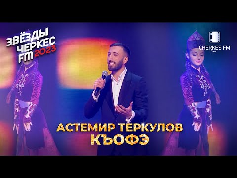 Астемир Теркулов — Къофэ | Звёзды Черкес ФМ - 2023