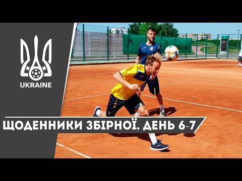 Літо-2019. Щоденники збірної. День 6-7