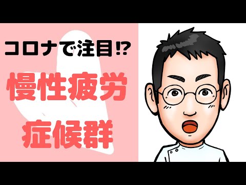 慢性疲労症候群について詳しく解説