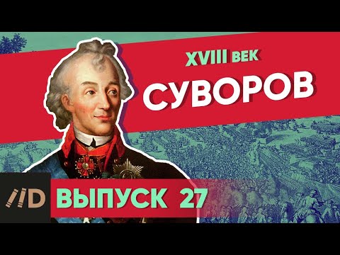 Суворов | Курс Владимира Мединского | XVIII век