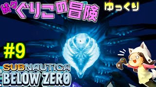 【Subnautica: Below Zero】～エンドレスわしゃわしゃ～　続々・ぐりこの冒険　#9【ゆっくり実況】