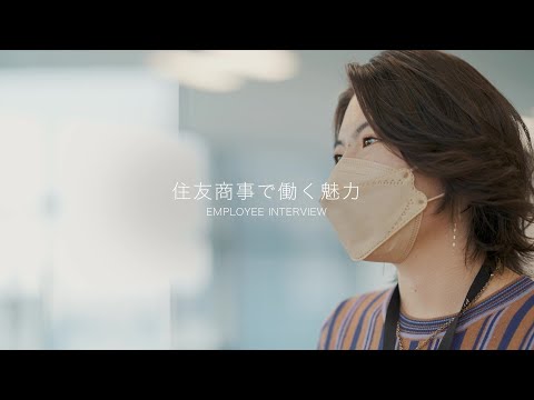 住友商事で働く魅力_住友商事株式会社