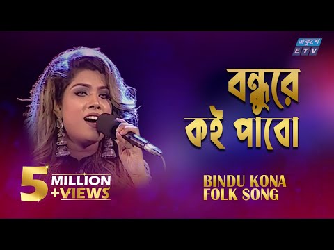 Amar Bondhure Koi Pabo I আমার বন্ধুরে কই পাবো || Bindu Kona || ETV Music