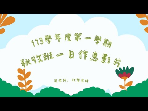 南勢分班-秋收班一日作息影片