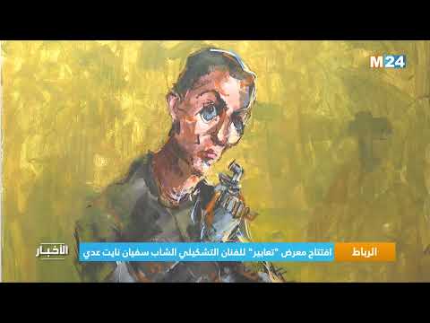 الرباط.. افتتاح معرض "تعابير" للفنان التشكيلي الشاب سفيان نايت عدي