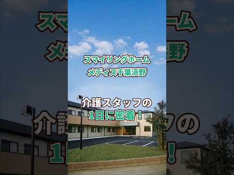 『スマイリングホーム メディス千葉浜野』介護職1日密着編
