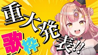 【重大発表✨】 歌枠 / singing 【初見さん大歓迎💓】
