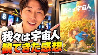 映画「我々は宇宙人」を観た感想！