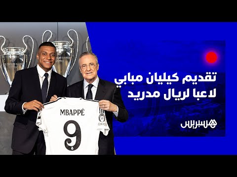 مباشر.. حفل تقديم كيليان مبابي كلاعب جديد لريال مدريد