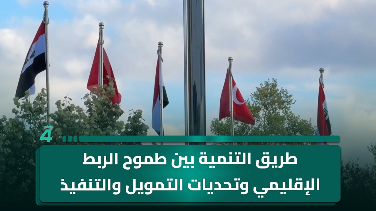 فيديو | طريق التنمية بين طموح الربط الإقليمي وتحديات التمويل والتنفيذ