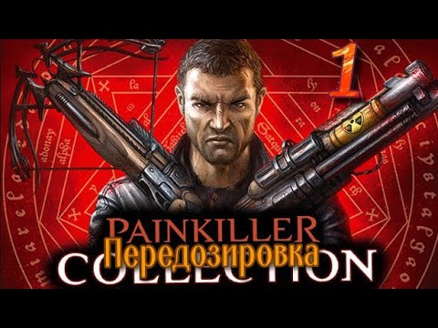 ᴴᴰ Painkiller: Передозировка | Overdose #1 🔞+👍