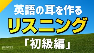 英語の耳を作る!初級リスニング訓練(一生使えるフレーズ集)