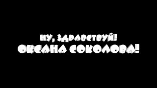 Трейлер "Ну, здравствуй, Оксана Соколова!" 2016