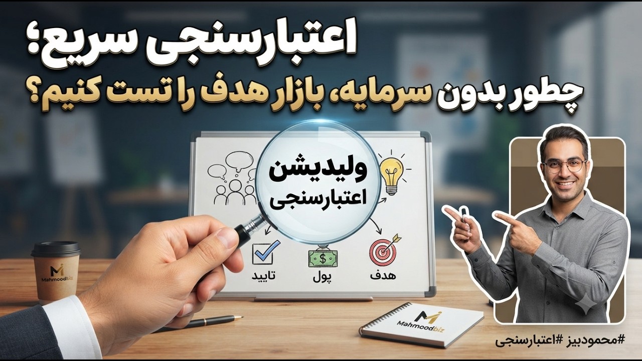 اعتبارسنجی سریع؛ چطور بدون سرمایه، بازار هدف را تست کنیم؟