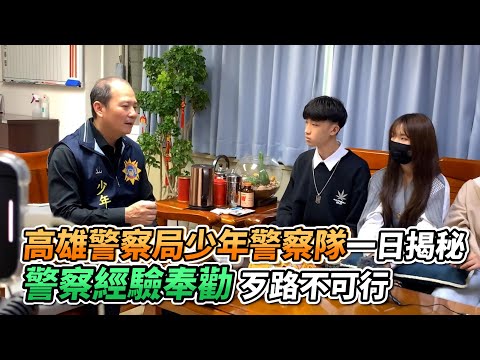 高雄警察局少年警察隊一日揭秘 警察經驗奉勸歹路不可行~