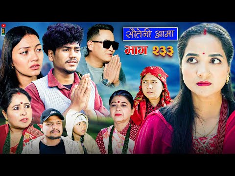 Sauteni Aama || सौतेनी आमा || Tulki टुल्की || Episode 233 |Social Serial  Jan.22 - 2026