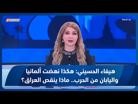شاهد بالفيديو.. هيفاء الحسيني: هكذا نهضت ألمانيا واليابان من الحرب.. ماذا ينقص العراق؟