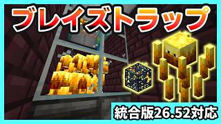 【統合版26.52】ブレイズロットを無限に!!ブレイズトラップ【Minecraft】