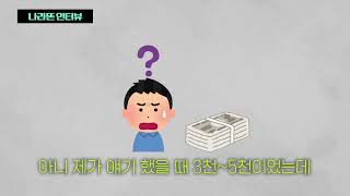 나라돈 인터뷰 인테리어 대표님 사례 part.1