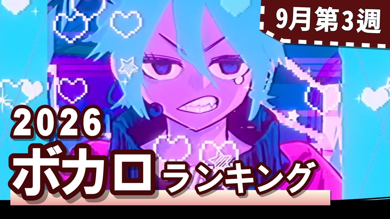 YouTubeボカロランキング【2026年9月3週目】