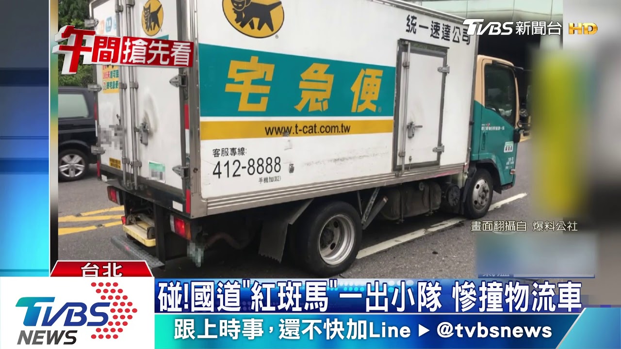 碰！國道「紅斑馬」一出小隊　慘撞物流車