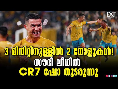 റോണോ മാജിക്കിൽ അൽ നസ്സറിന് ഉജ്ജ്വല ജയം | Cristiano Ronaldo | Al Nassr | EXT Sports