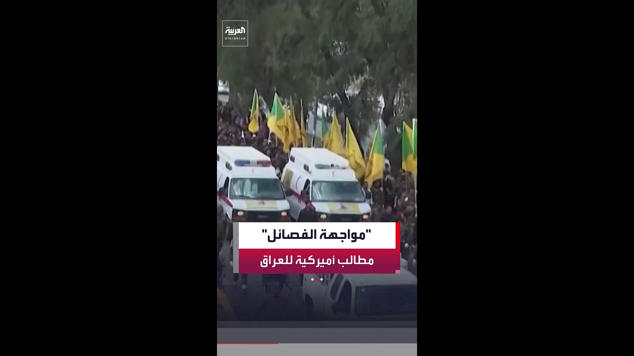 فيديو | أميركا تطالب العراق بإجراءات ملموسة ضد الفصائل المسلحة الموالية لطهران