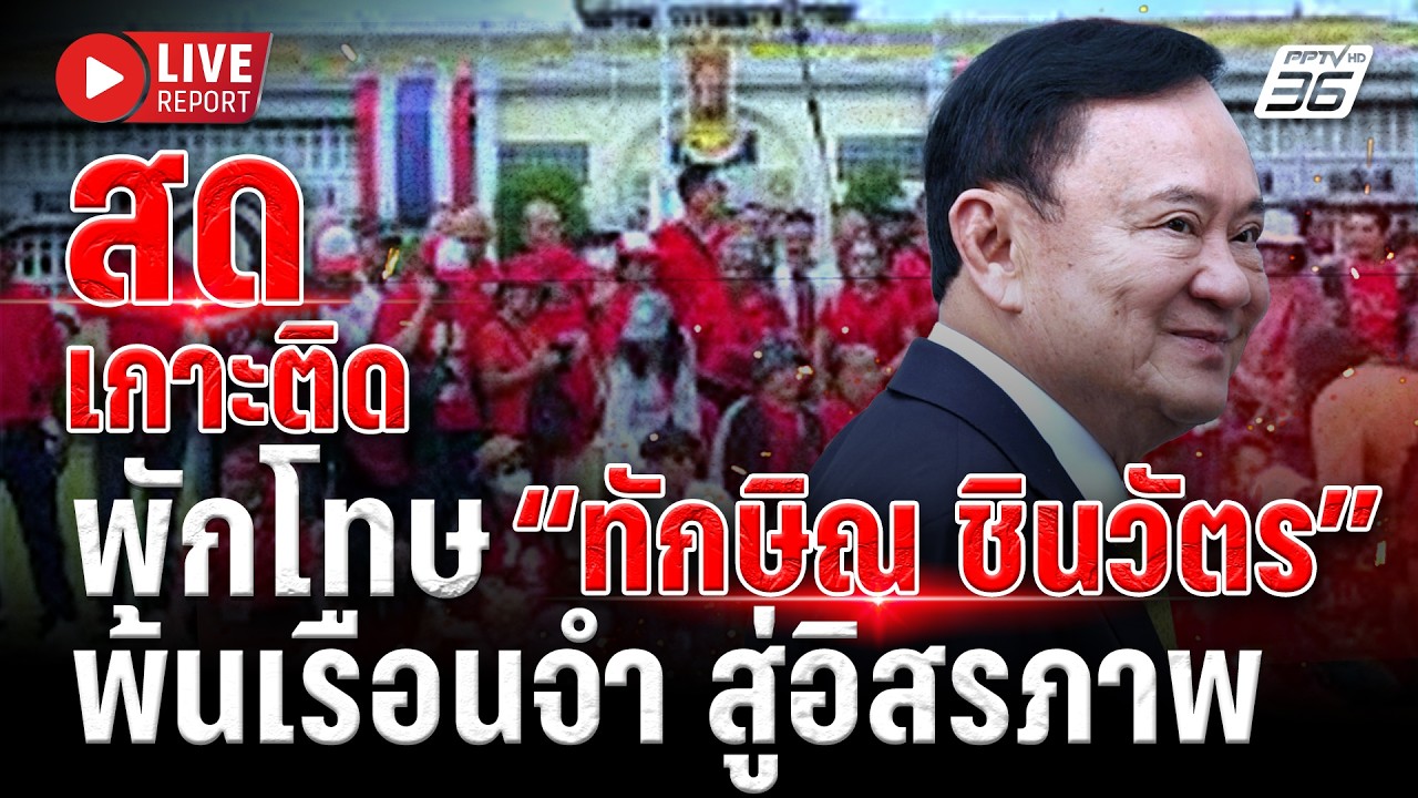 🔴LIVE : เกาะติด! “ทักษิณ ชินวัตร” ได้รับการพักโทษ ออกจ?