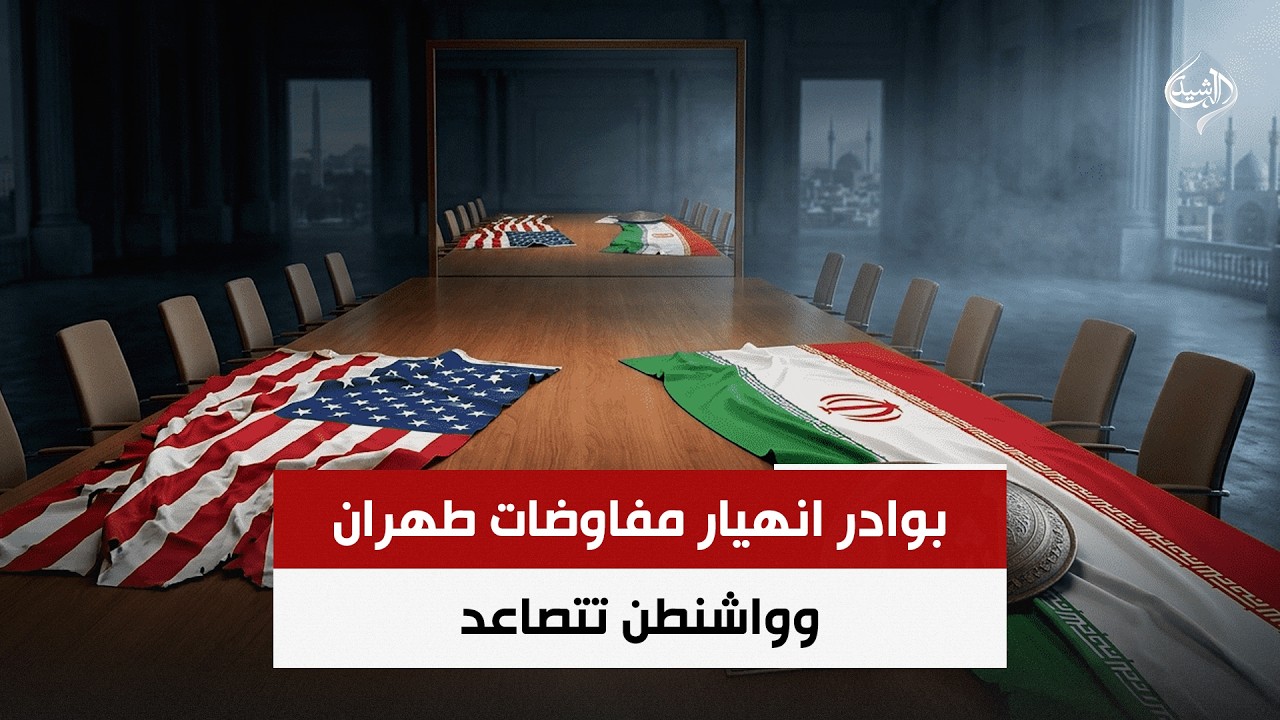 فيديو | بوادر انهيار مفاوضات طهران وواشنطن تتصاعد | حصاد الرشيد