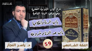 صورة 59- الفقه الشافعي: " باب الردة وأحكامها _ باب حد الزنا وشروطه" #الدكتور_ياسر_النجار