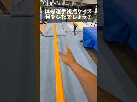 体操視点クイズ！ #shorts