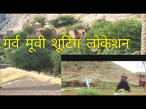 गर्व मूवी शूटिंग लोकेसन || दम दम मस्त हैं | #गर्वमूवीशोंगलोकेसन ||garv movie ||shooting locations,