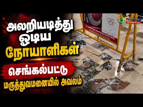 திடீரென கேட்ட பெரும் சப்தம் - அலறியடித்த நோயாளிகள் #chengalpattu #mychengai #trendingnews #tvkgovt