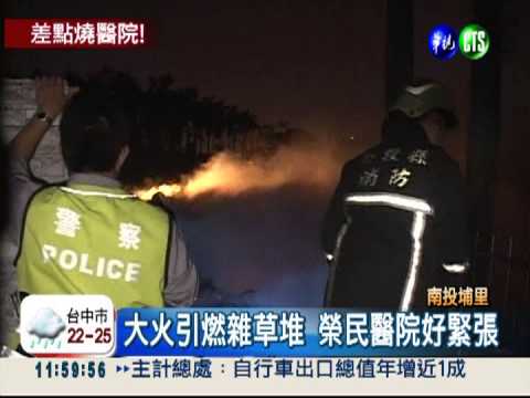 燒垃圾引大火 埔里醫院引虛驚