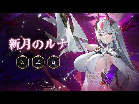 新月のルナ　SPL 新月のルナ｜英雄プレビュー