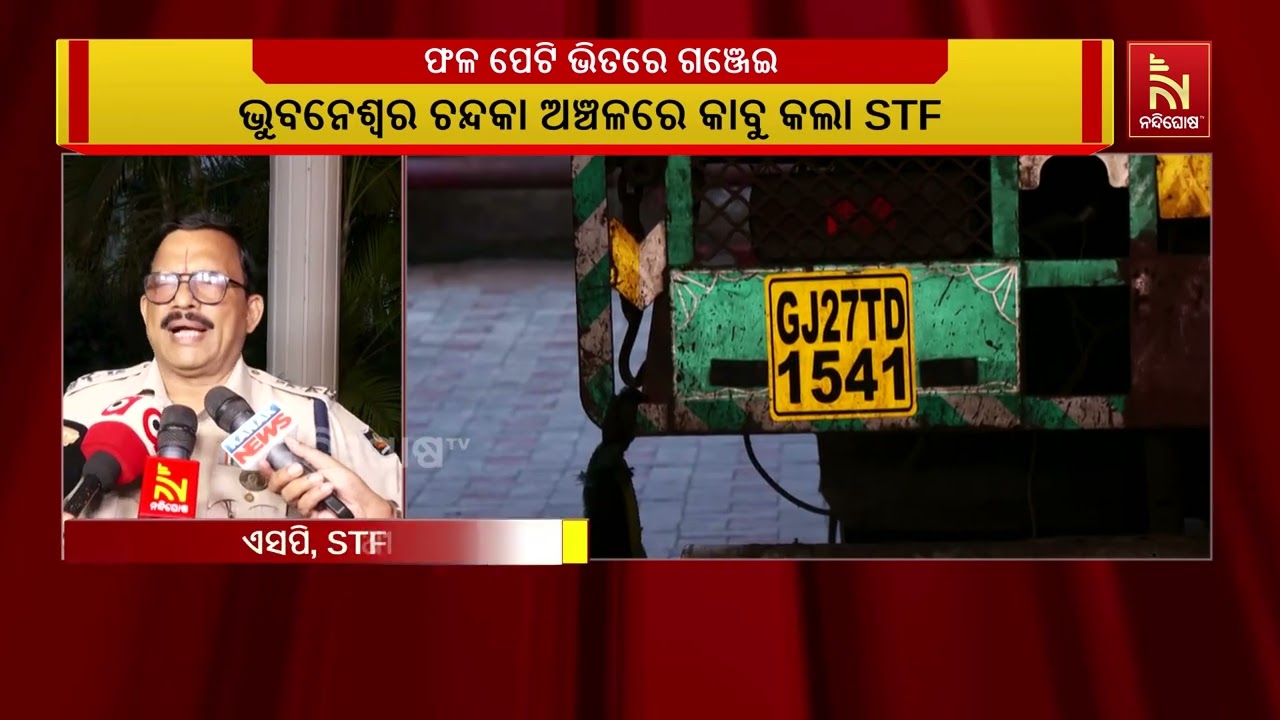 ଓଡିଶାରୁ ଗୁଜୁରାଟ ମହାରାଷ୍ଟ୍ରକୁ ଗଞ୍ଜେଇ ଚାଲାଣ ବେଳେ ମାଡ଼?