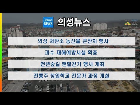 [의성 늬우스] 7월 넷째 주 소식입니다.