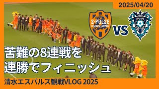 【苦難の8連戦を連勝でフィニッシュ】2025/04/20 清水エスパルス vs アビスパ福岡 観戦VLOG #清水サポ清水遠征 #spulse