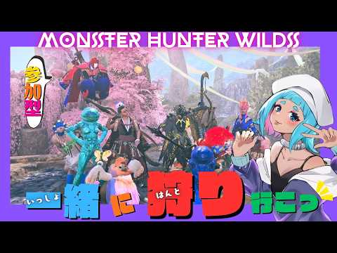 【#参加型 #mhwilds 】🐈⬛W狩猟笛🐾/朝活きちゃー(`・ω・´)✨【 #モンハンワイルズ 】
