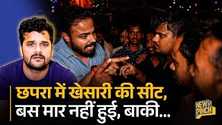 Khesari Lal Yadav की Chapara में मार होते -होते बची, किस बात पर लड़ गए समर्थक? | Bihar | News Pinch